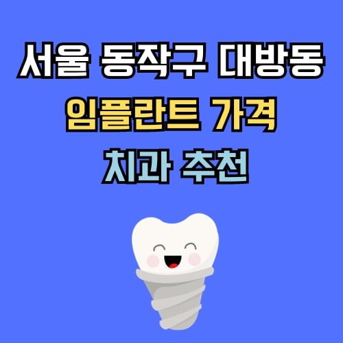 대방동 임플란트 가격 치과 추천