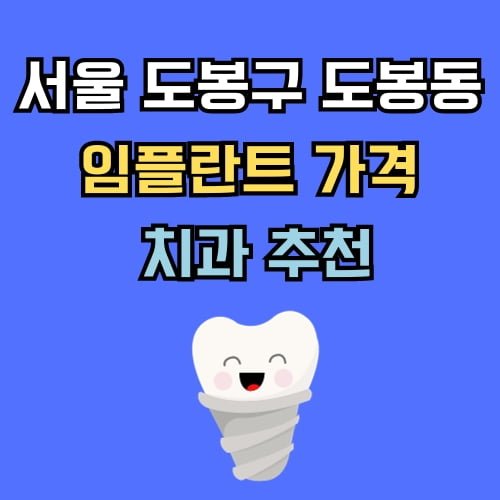도봉구 도봉동 임플란트 가격 치과 추천