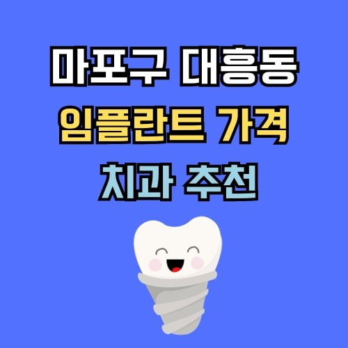 대흥동 임플란트 가격 치과 추천