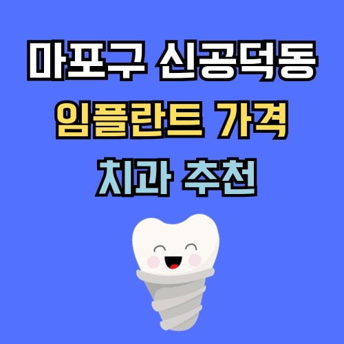 신공덕동 임플란트 가격 치과 추천