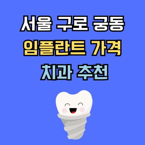 구로구 궁동 임플란트 가격 치과 추천