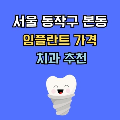 본동 임플란트 가격 치과 추천