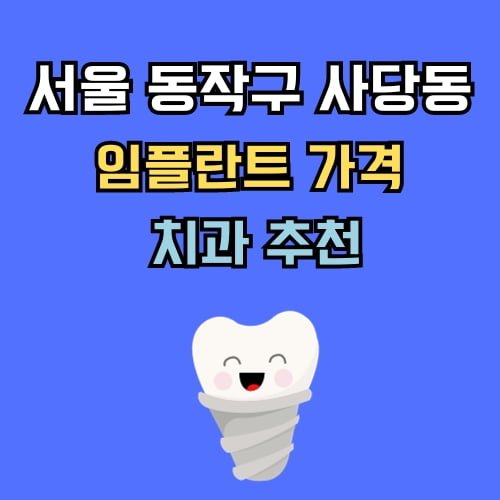 사당동 임플란트 가격 치과 추천