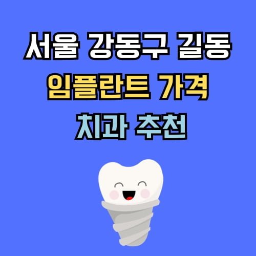 길동 임플란트 가격 치과 추천