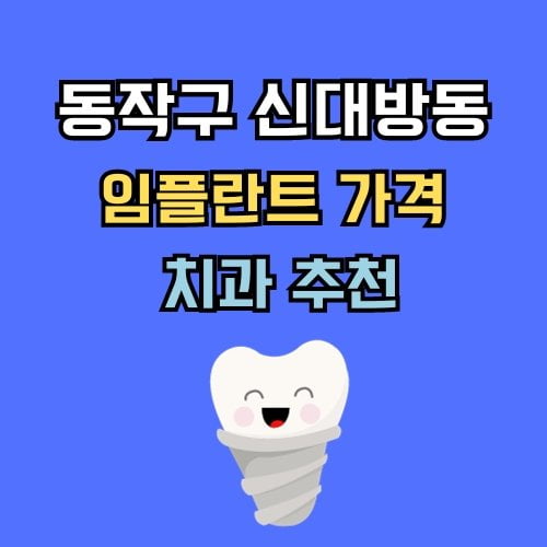 신대방동 임플란트 가격 치과 추천