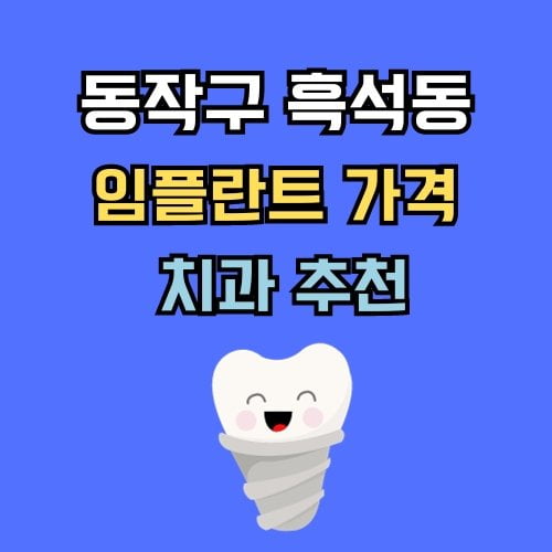 흑석동 임플란트 가격 치과 추천