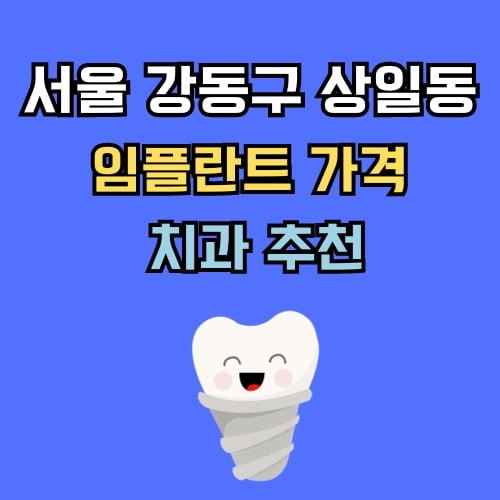 상일동 임플란트 가격 치과 추천
