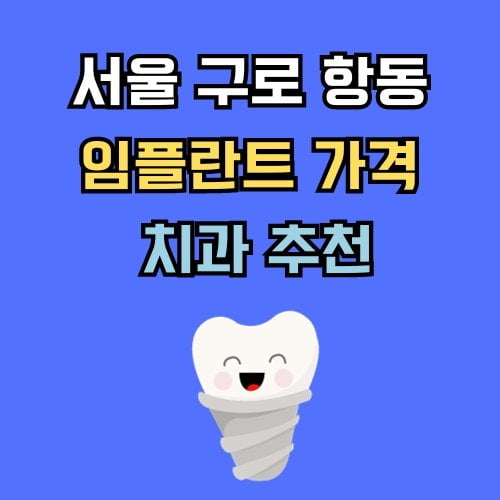 구로구 항동 임플란트 가격 치과 추천