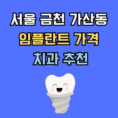 금천구 가산동 임플란트 가격 치과 추천