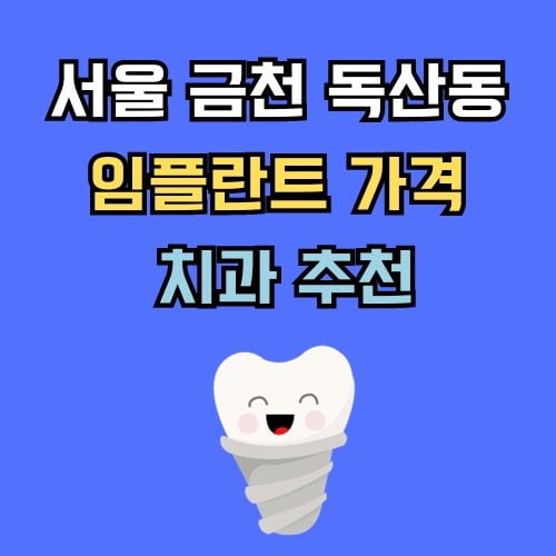 금천구 독산동 임플란트 가격 치과 추천