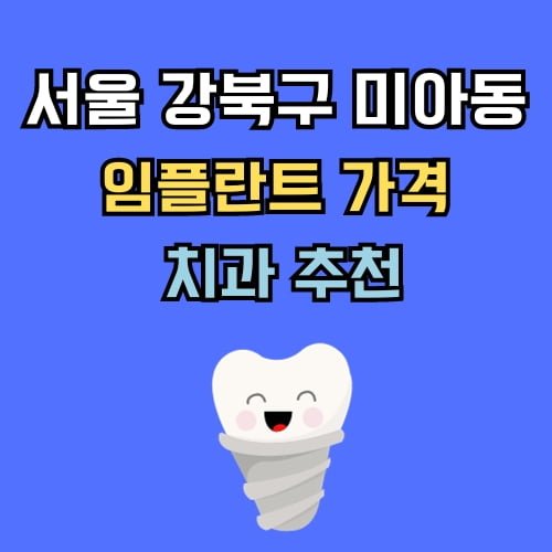 강북 미아동 임플란트 가격 치과 추천