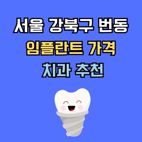 번동 임플란트 가격 치과 추천