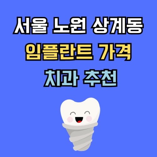 노원 상계동 임플란트 가격 치과 추천