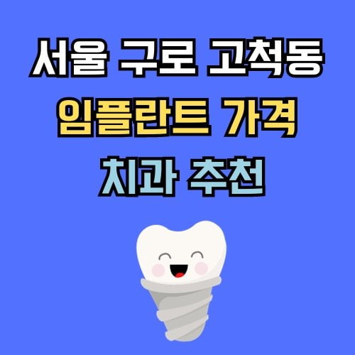 구로구 고척동 임플란트 가격 치과 추천