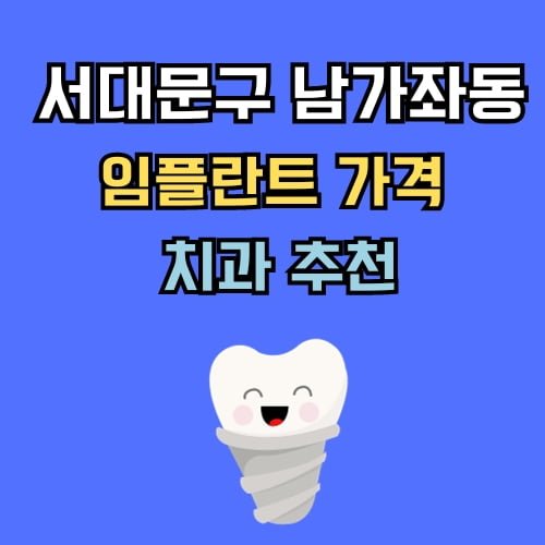 남가좌동 임플란트 가격 치과 추천