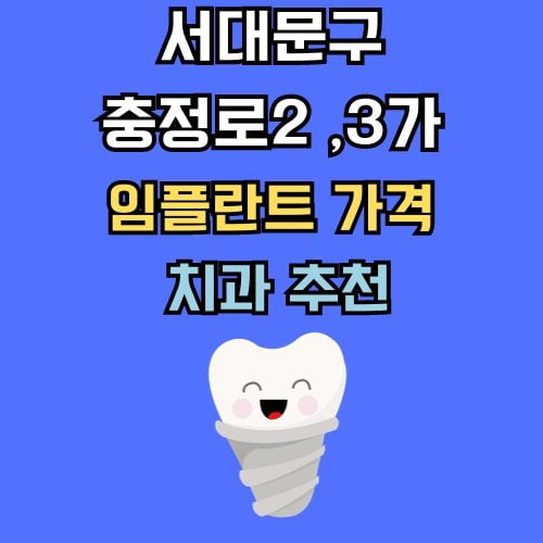 충정로2가 충정로3가 임플란트 가격 치과 추천