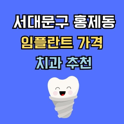 홍제동 임플란트 가격 치과 추천