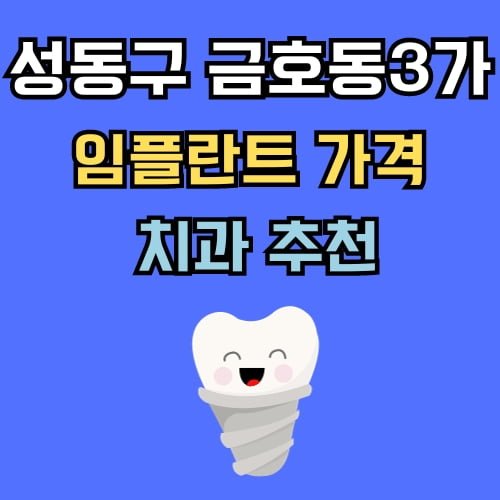 금호동3가 임플란트 가격 치과 추천