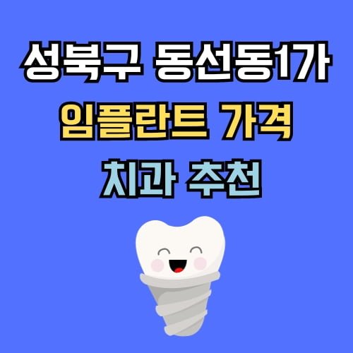 동선동1가 임플란트 가격 치과 추천