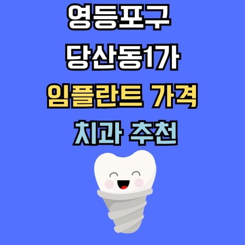 당산동1가 임플란트 가격 치과 추천