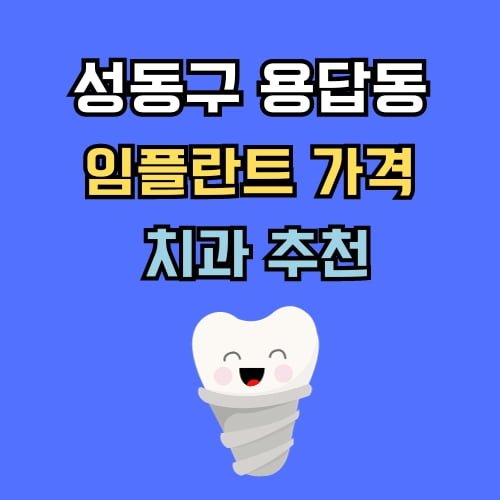 용답동 임플란트 가격 치과 추천