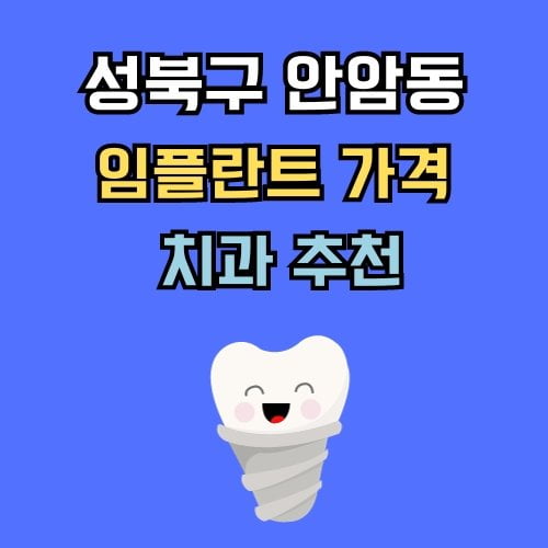 안암동 임플란트 가격 치과 추천