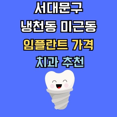 냉천동 미근동 임플란트 가격 치과 추천
