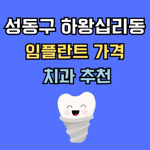 하왕십리동 임플란트 가격 치과 추천