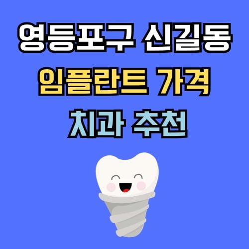 신길동 임플란트 가격 치과 추천