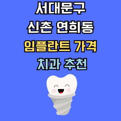 신촌 연희동 임플란트 가격 치과 추천