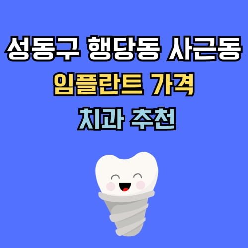 행당동 사근동 임플란트 가격 치과 추천