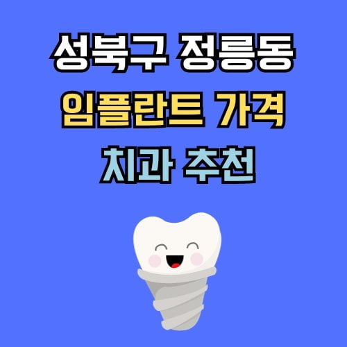 정릉동 임플란트 가격 치과 추천