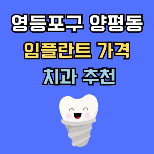 양평동 임플란트 가격 치과 추천