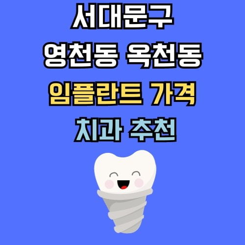 영천동 옥천동 임플란트 가격 치과 추천