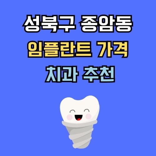 종암동 임플란트 가격 치과 추천