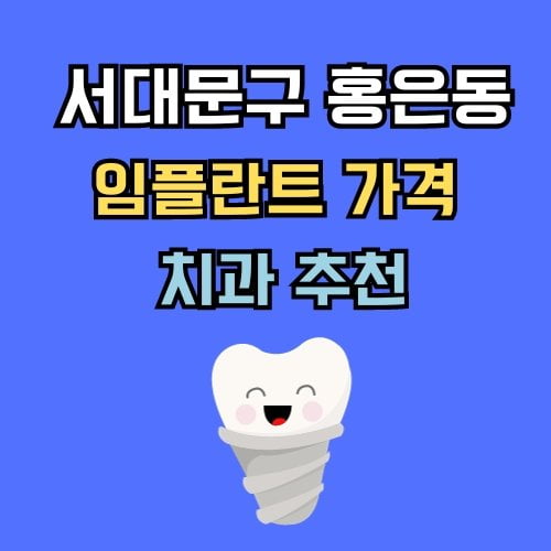 홍은동 임플란트 가격 치과 추천