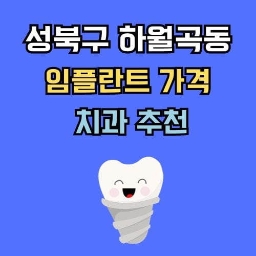 하월곡동 임플란트 가격 치과 추천