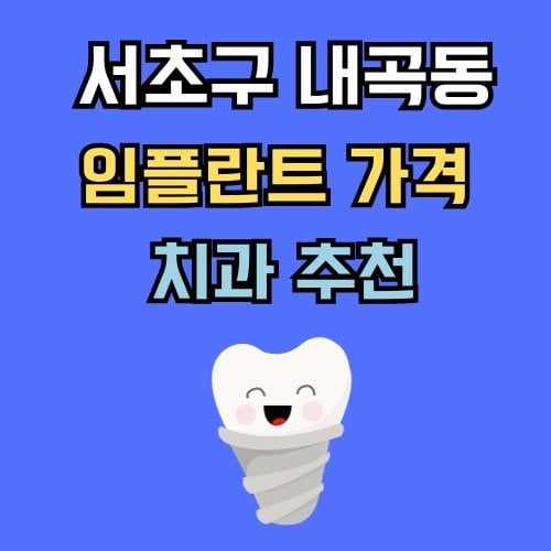 내곡동 임플란트 가격 치과 추천