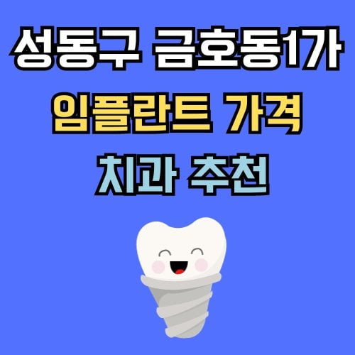 금호동1가 임플란트 가격 치과 추천