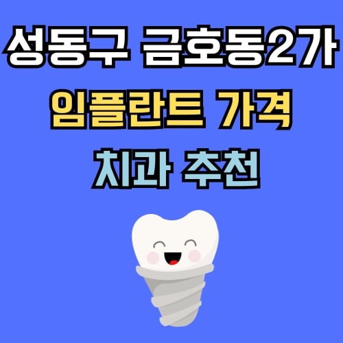 금호동2가 임플란트 가격 치과 추천