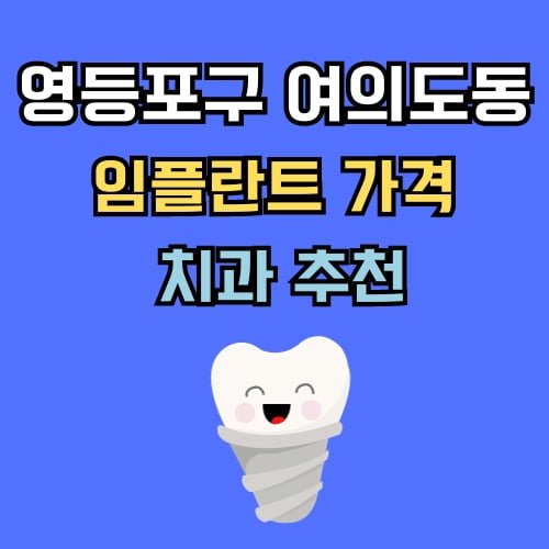 여의도동 임플란트 가격 치과 추천