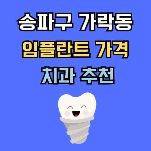 가락동 임플란트 가격 치과 추천