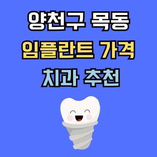 목동 임플란트 가격 치과 추천