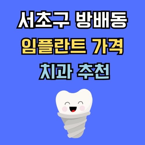 방배동 임플란트 가격 치과 추천