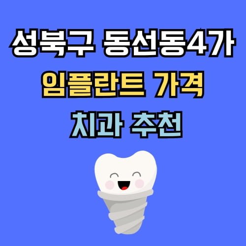 동선동4가 임플란트 가격 치과 추천