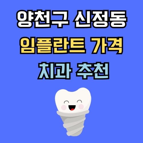 신정동 임플란트 가격 치과 추천