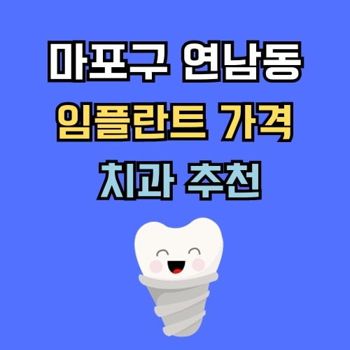 연남동 임플란트 가격 치과 추천