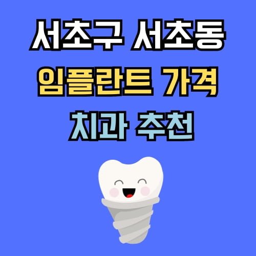 서초동 임플란트 가격 치과 추천