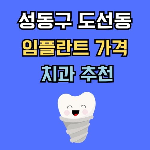 도선동 임플란트 가격 치과 추천
