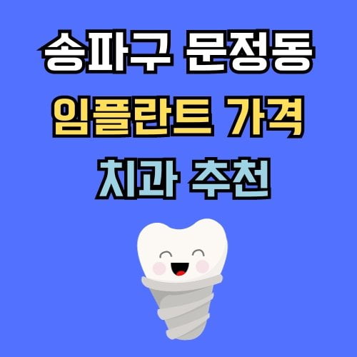 문정동 임플란트 가격 치과 추천